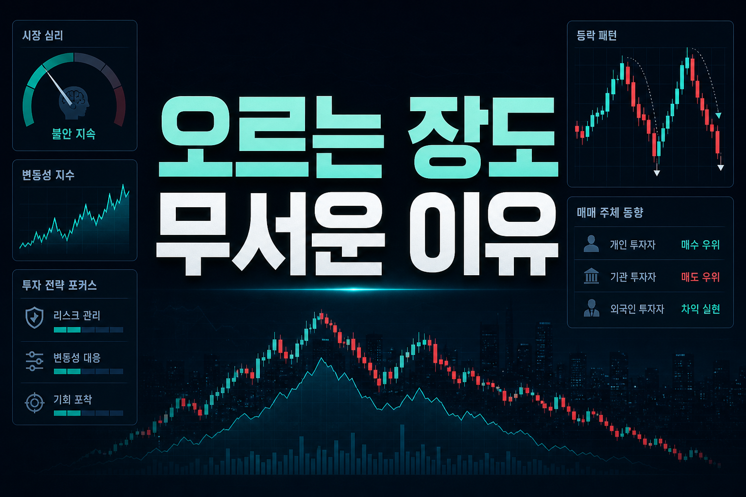 오르는 장도 무서운 이유