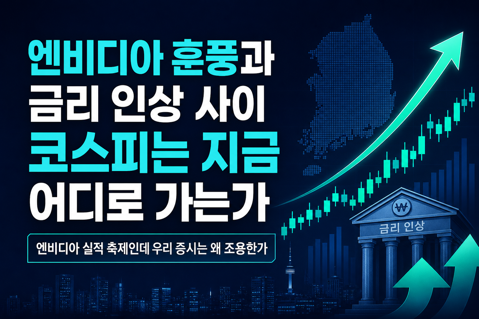 엔비디아 훈풍과 금리 인상 사이, 코스피는 지금 어디로 가는가