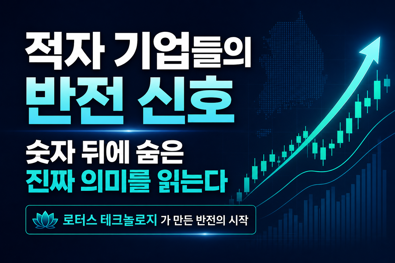 적자 기업들의 반전 신호, 숫자 뒤에 숨은 진짜 의미를 읽는다