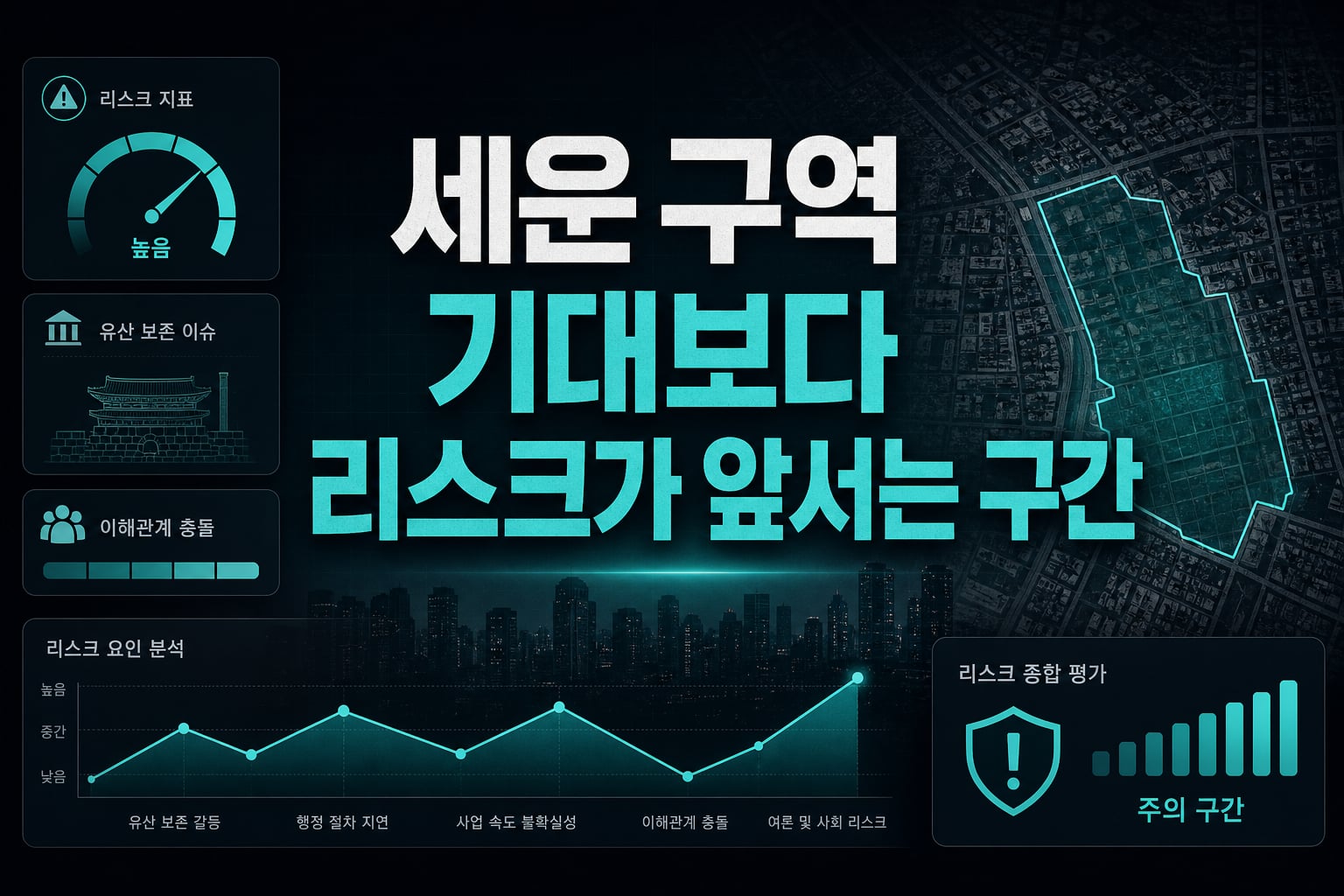세운4구역, 기대보다 리스크가 앞서는 구간