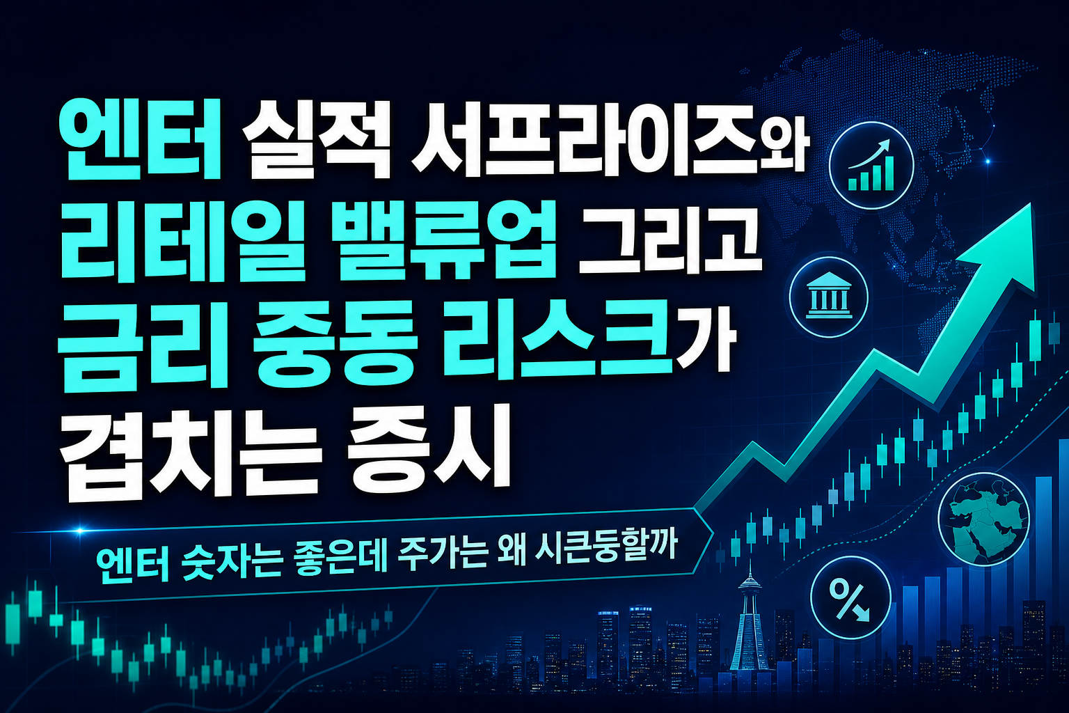 YG엔터 실적 서프라이즈와 GS리테일 밸류업, 그리고 금리·중동 리스크가 겹치는 8월 증시