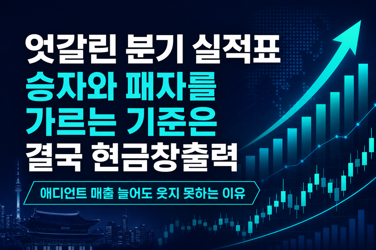 엇갈린 2분기 실적표, 승자와 패자를 가르는 기준은 결국 '현금창출력'