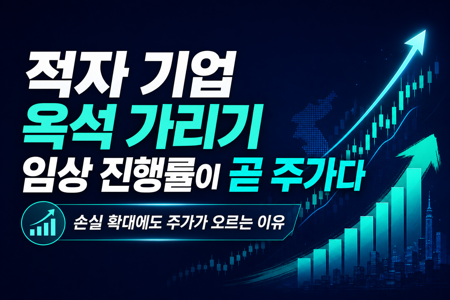 적자 기업 옥석 가리기, 임상 진행률이 곧 주가다