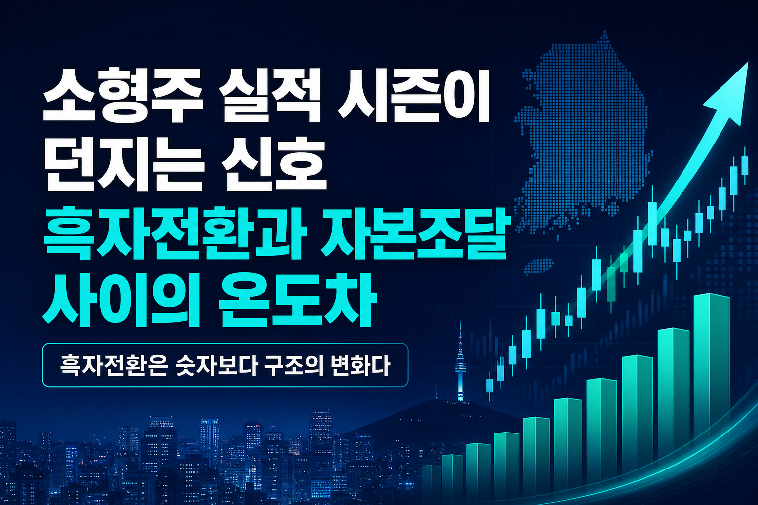소형주 실적 시즌이 던지는 신호, 흑자전환과 자본조달 사이의 온도차