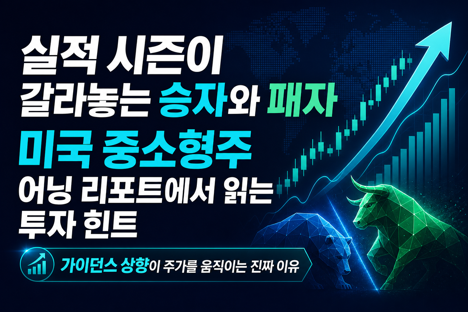 실적 시즌이 갈라놓는 승자와 패자, 미국 중소형주 어닝 리포트에서 읽는 투자 힌트