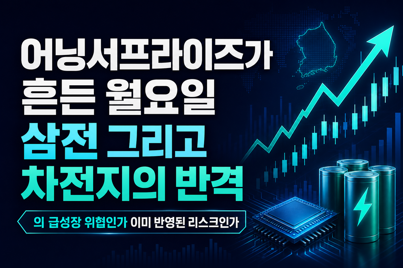 CXMT 어닝서프라이즈가 흔든 월요일 삼전, 그리고 2차전지의 반격