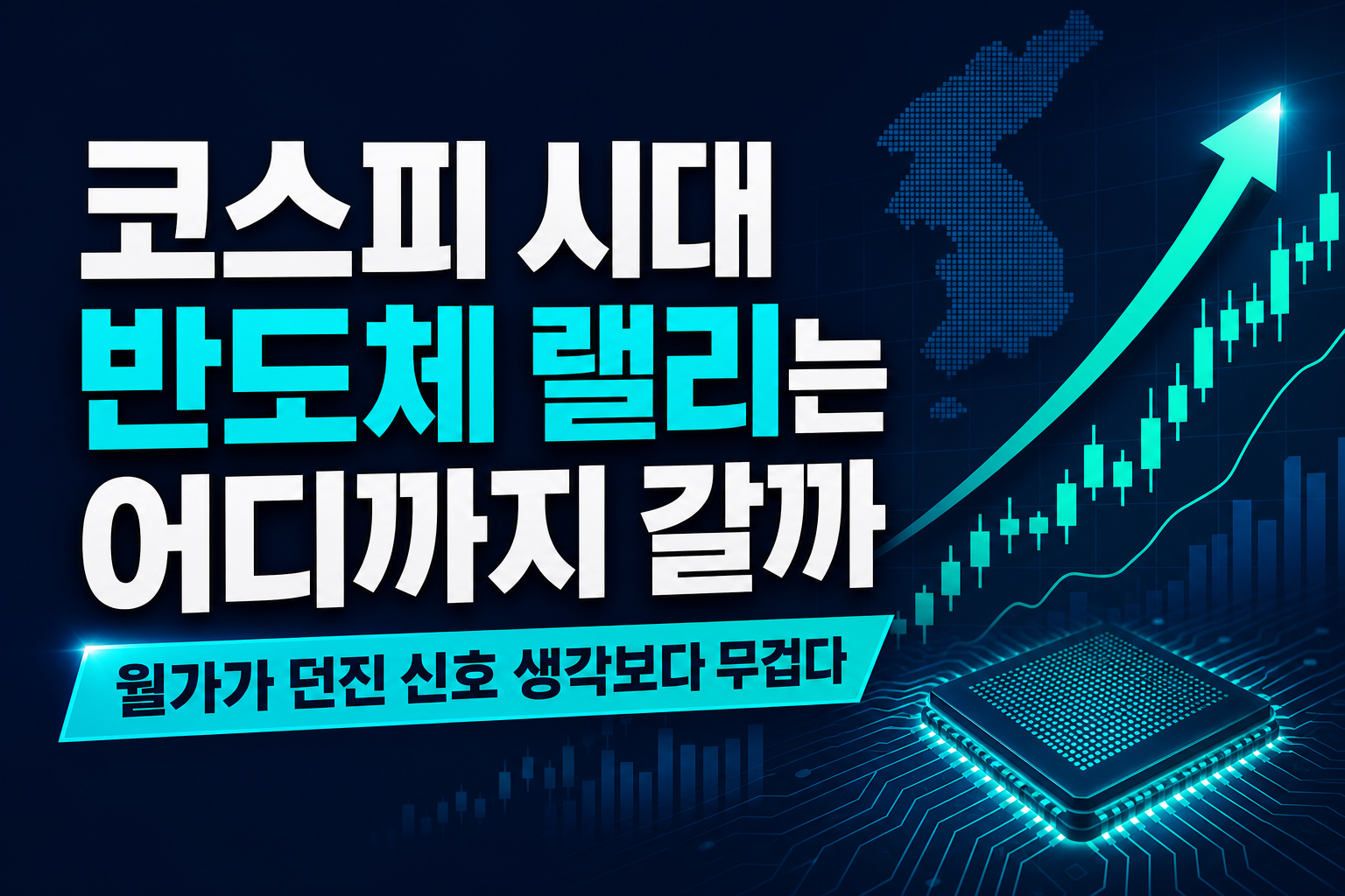 코스피 6598 시대, 반도체 랠리는 어디까지 갈까