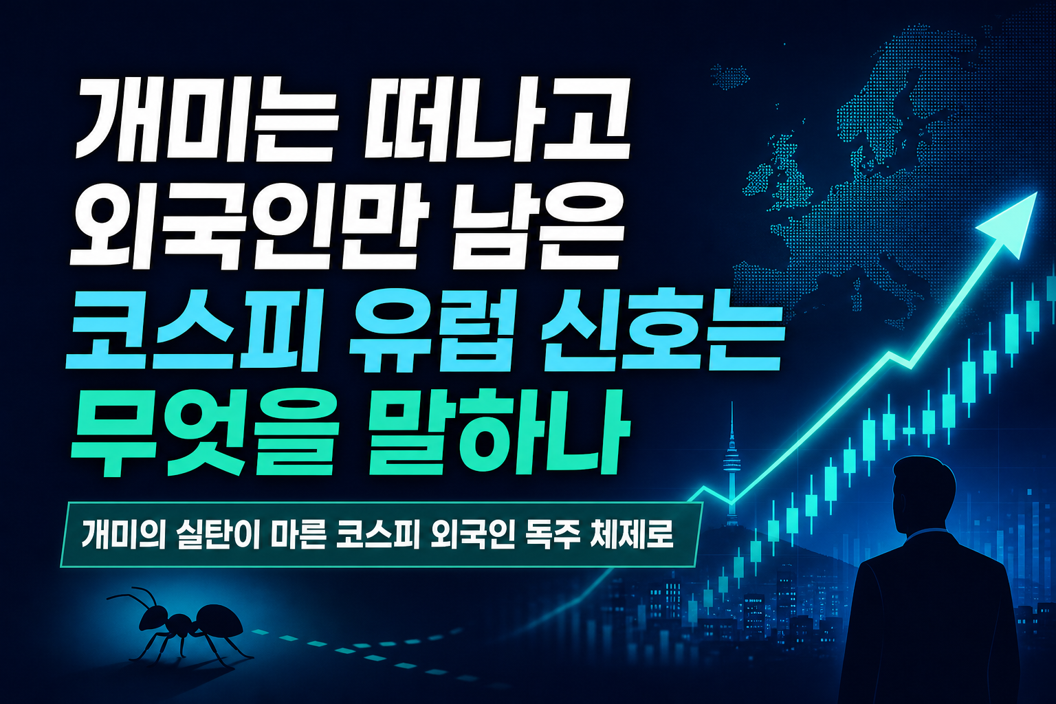개미는 떠나고 외국인만 남은 코스피, 유럽發 신호는 무엇을 말하나