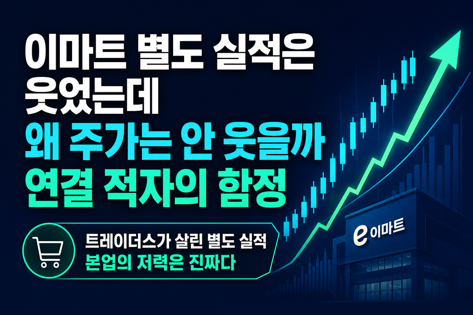 이마트 별도 실적은 웃었는데 왜 주가는 안 웃을까, 연결 적자의 함정