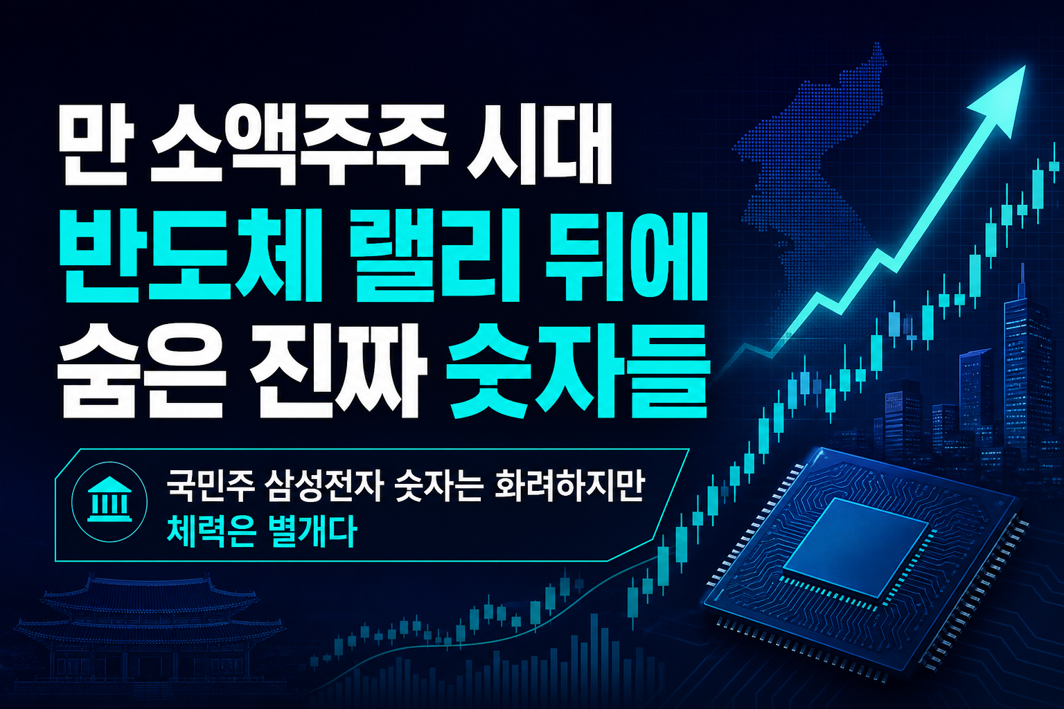 800만 소액주주 시대, 반도체 랠리 뒤에 숨은 진짜 숫자들