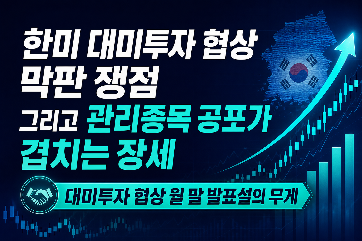 한미 대미투자 협상 막판 쟁점, 그리고 관리종목 공포가 겹치는 8월 장세