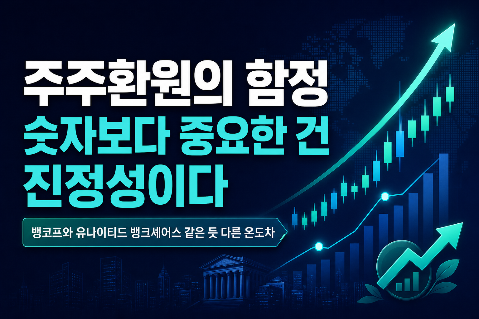 주주환원의 함정, 숫자보다 중요한 건 진정성이다