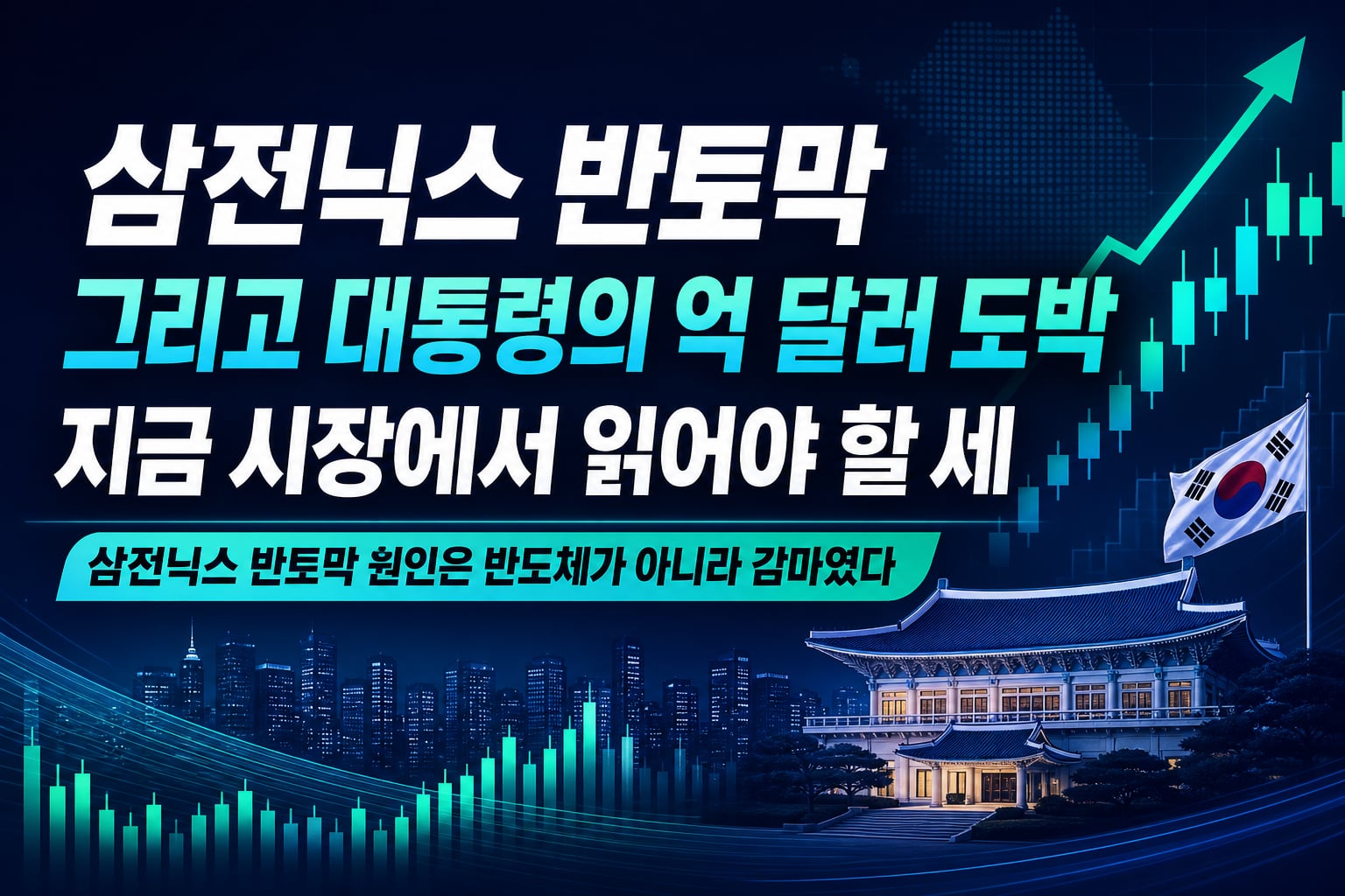 삼전닉스 반토막, 그리고 대통령의 9500억 달러 도박 - 지금 시장에서 읽어야 할 세 가지 신호