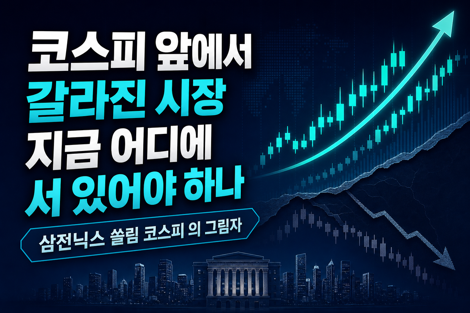 코스피 7000 앞에서 갈라진 시장, 지금 어디에 서 있어야 하나