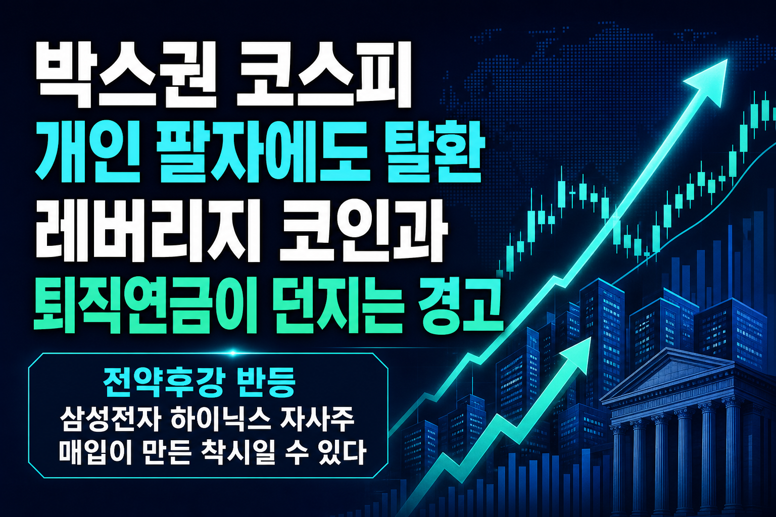 박스권 코스피, 개인 팔자에도 6800 탈환…레버리지 코인과 퇴직연금이 던지는 경고