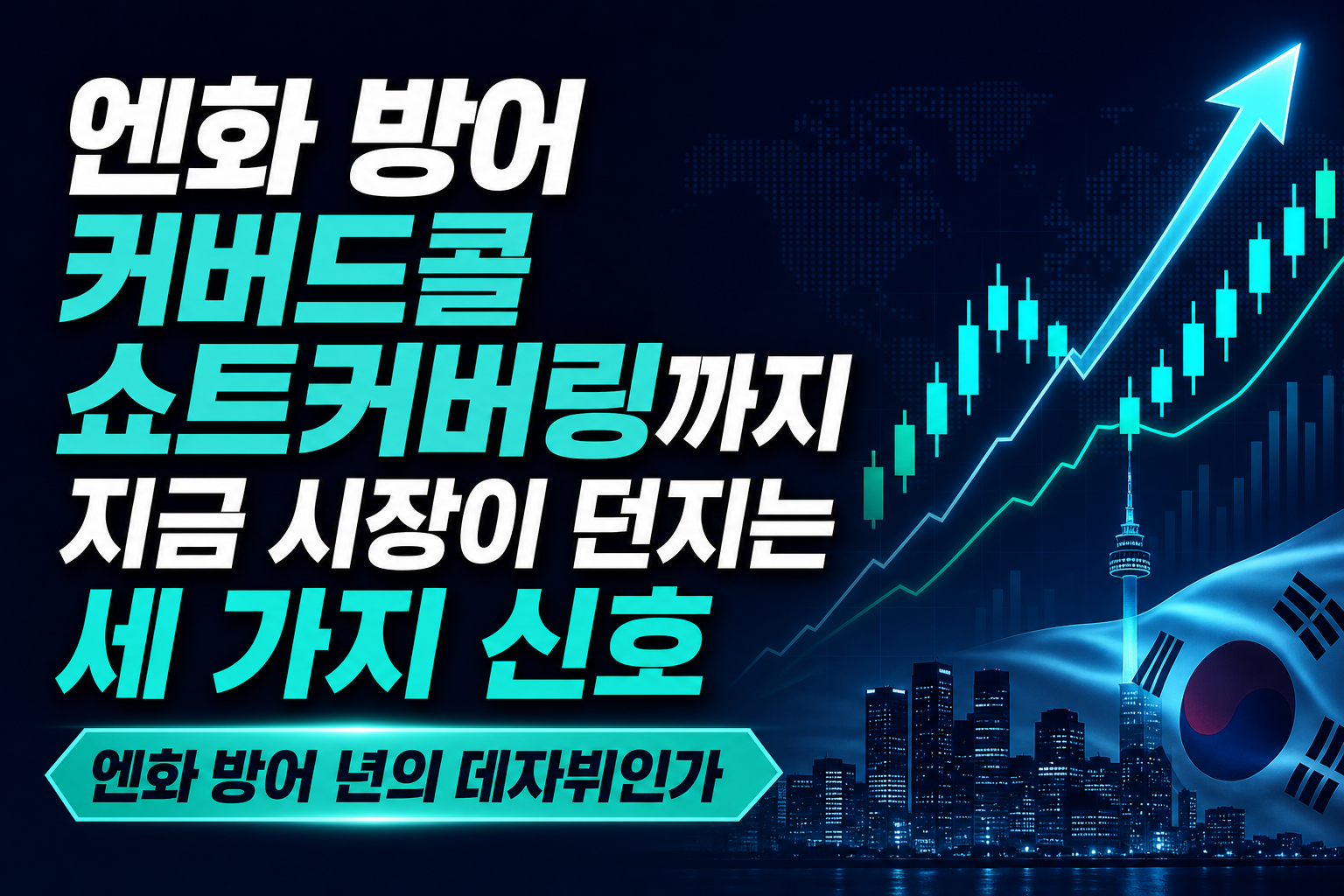 엔화 방어, 커버드콜, 쇼트커버링까지…지금 시장이 던지는 세 가지 신호