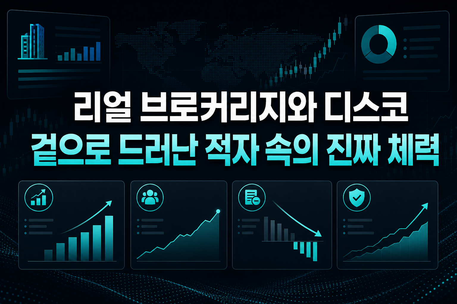 리얼 브로커리지와 CS디스코, 겉으로 드러난 적자 속의 진짜 체력