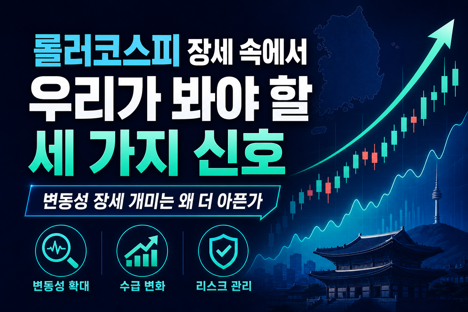 롤러코스피 장세 속에서 우리가 봐야 할 세 가지 신호
