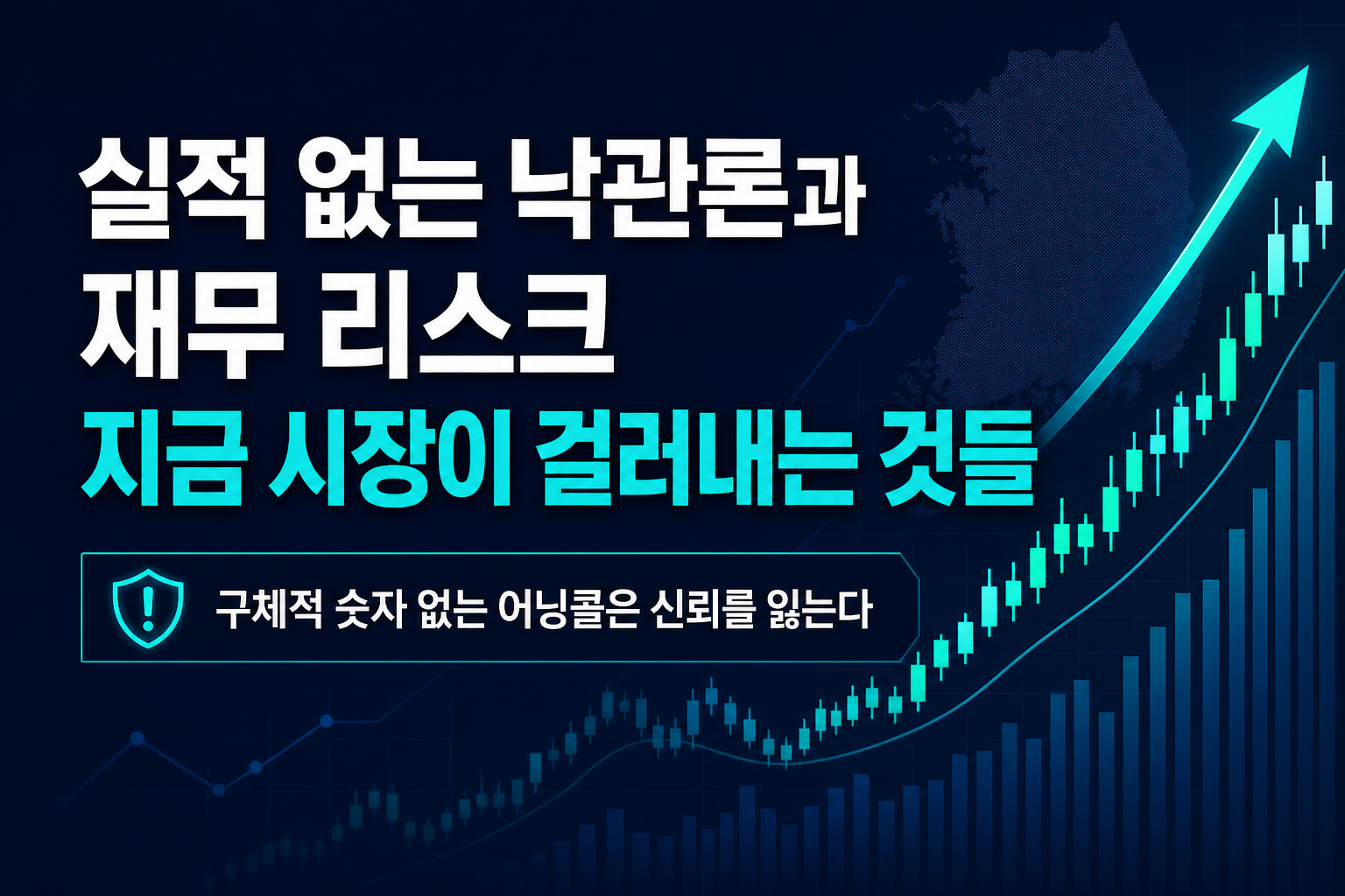 실적 없는 낙관론과 재무 리스크, 지금 시장이 걸러내는 것들