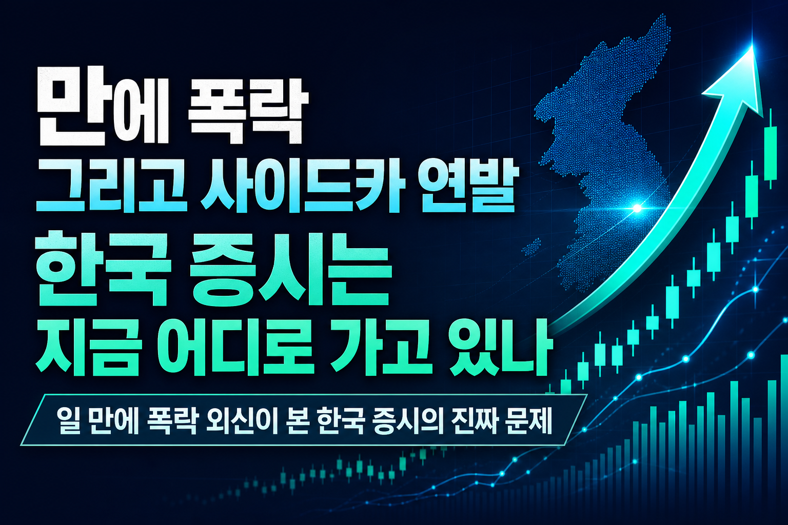 27일 만에 40% 폭락, 그리고 사이드카 3연발...한국 증시는 지금 어디로 가고 있나