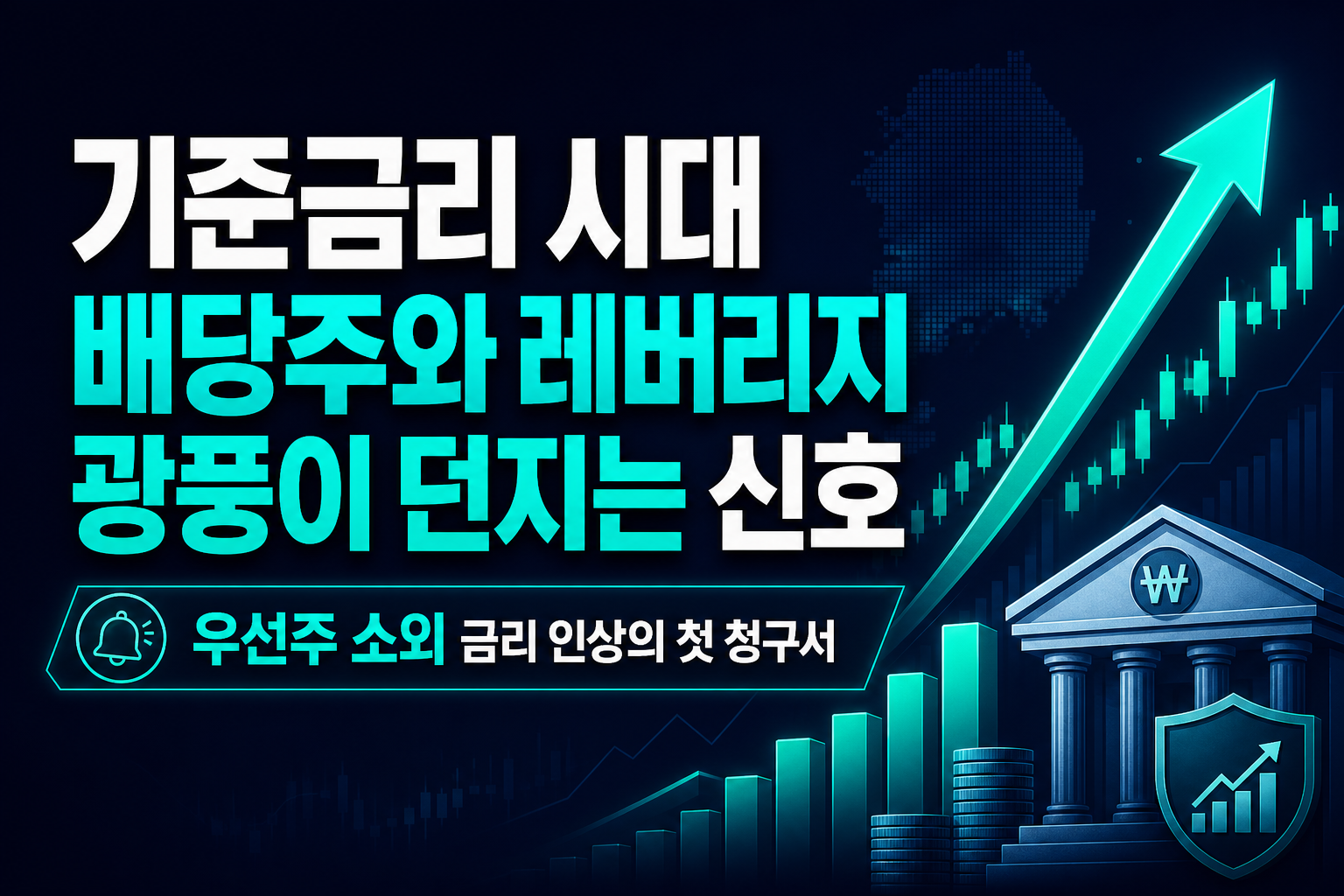 기준금리 3% 시대, 배당주와 레버리지 광풍이 던지는 신호
