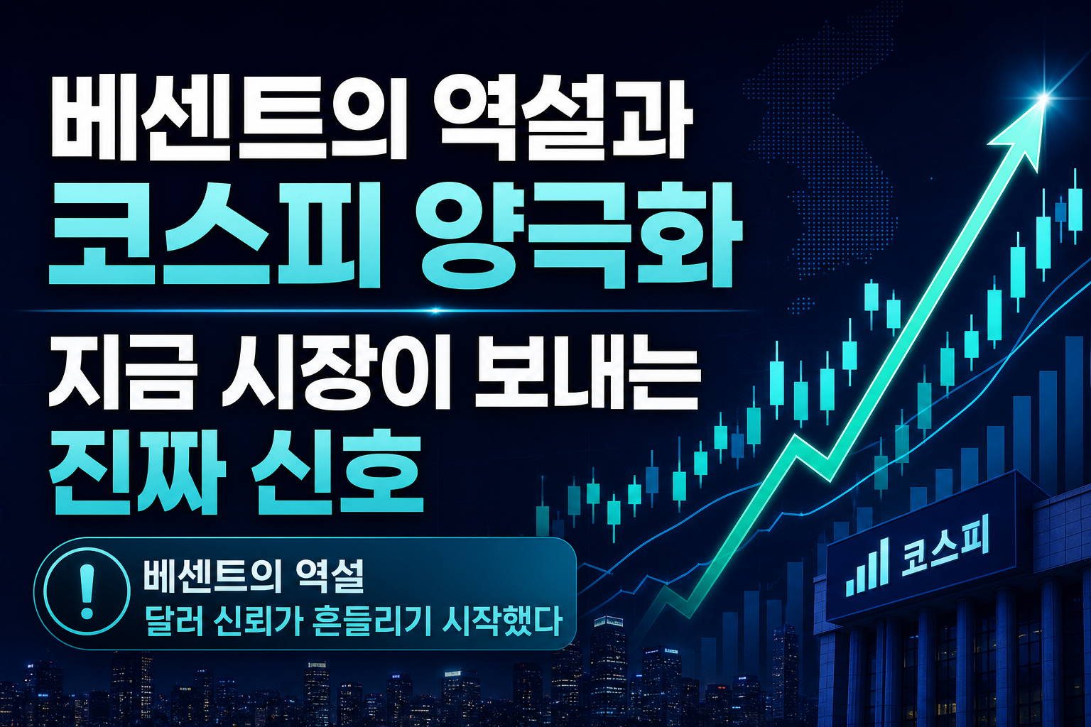 베센트의 역설과 코스피 양극화, 지금 시장이 보내는 진짜 신호