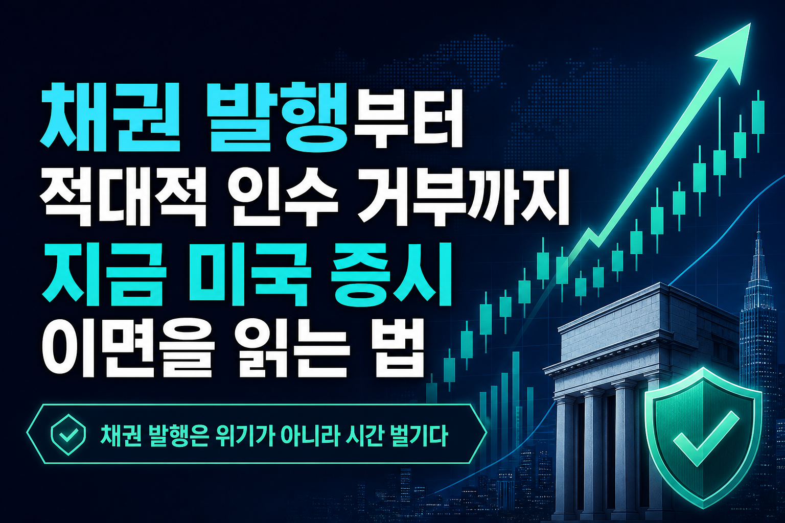 채권 발행부터 적대적 인수 거부까지, 지금 미국 증시 이면을 읽는 법