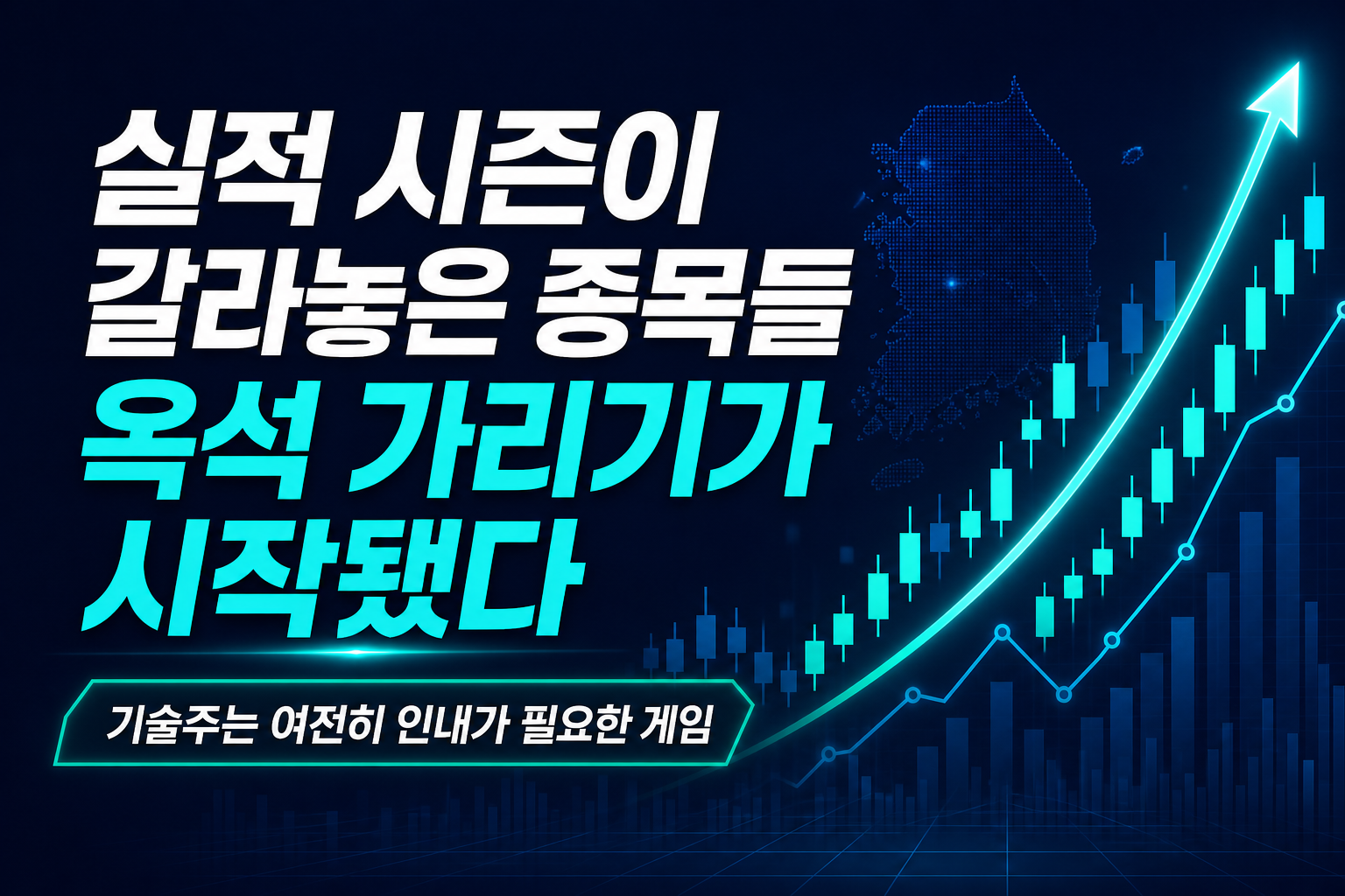 실적 시즌이 갈라놓은 종목들, 옥석 가리기가 시작됐다