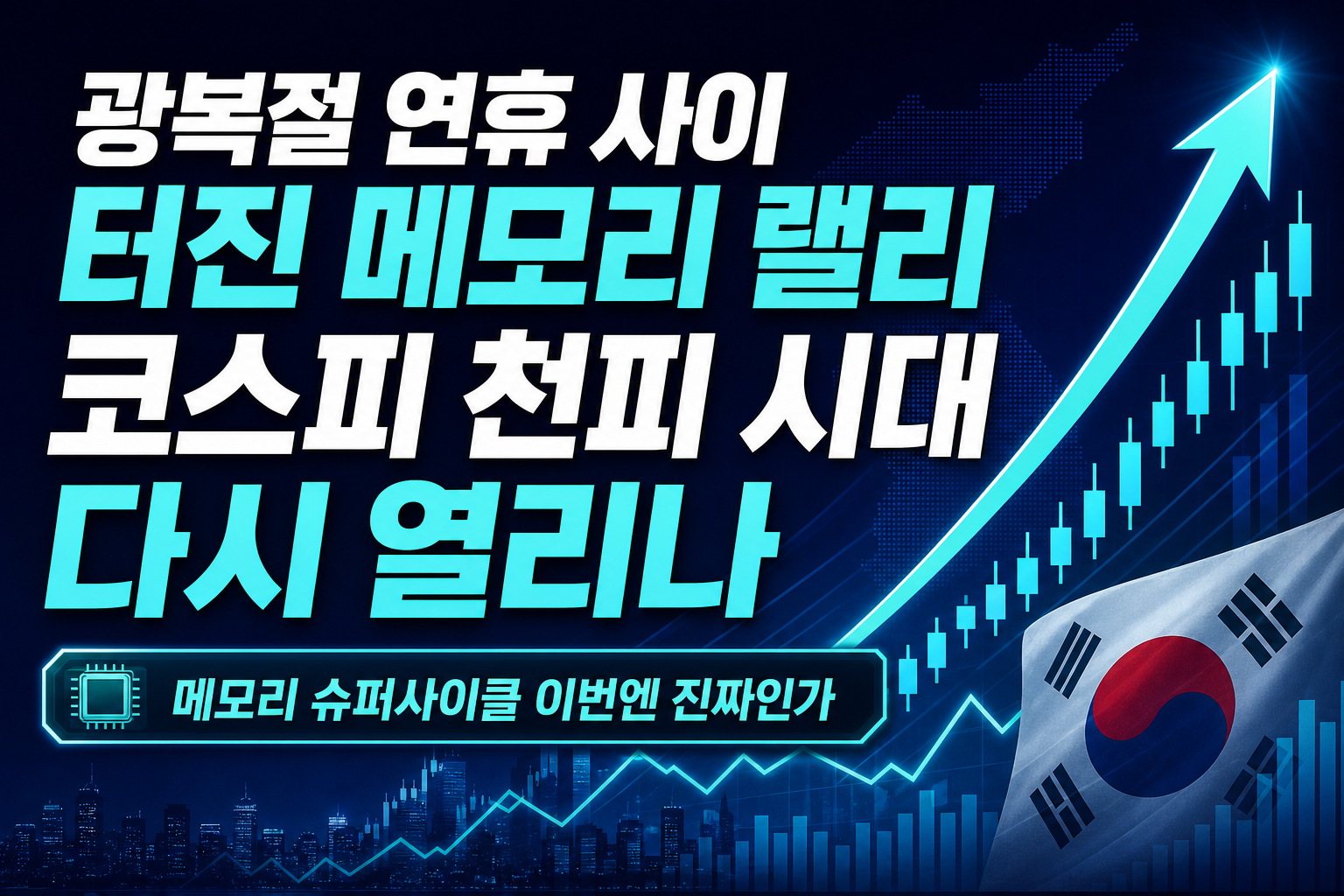 광복절 연휴 사이 터진 메모리 랠리, 코스피 7천피 시대 다시 열리나