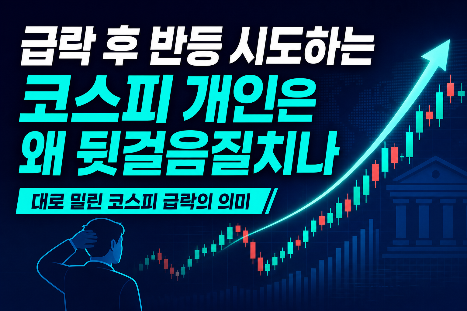 급락 후 반등 시도하는 코스피, 개인은 왜 뒷걸음질치나