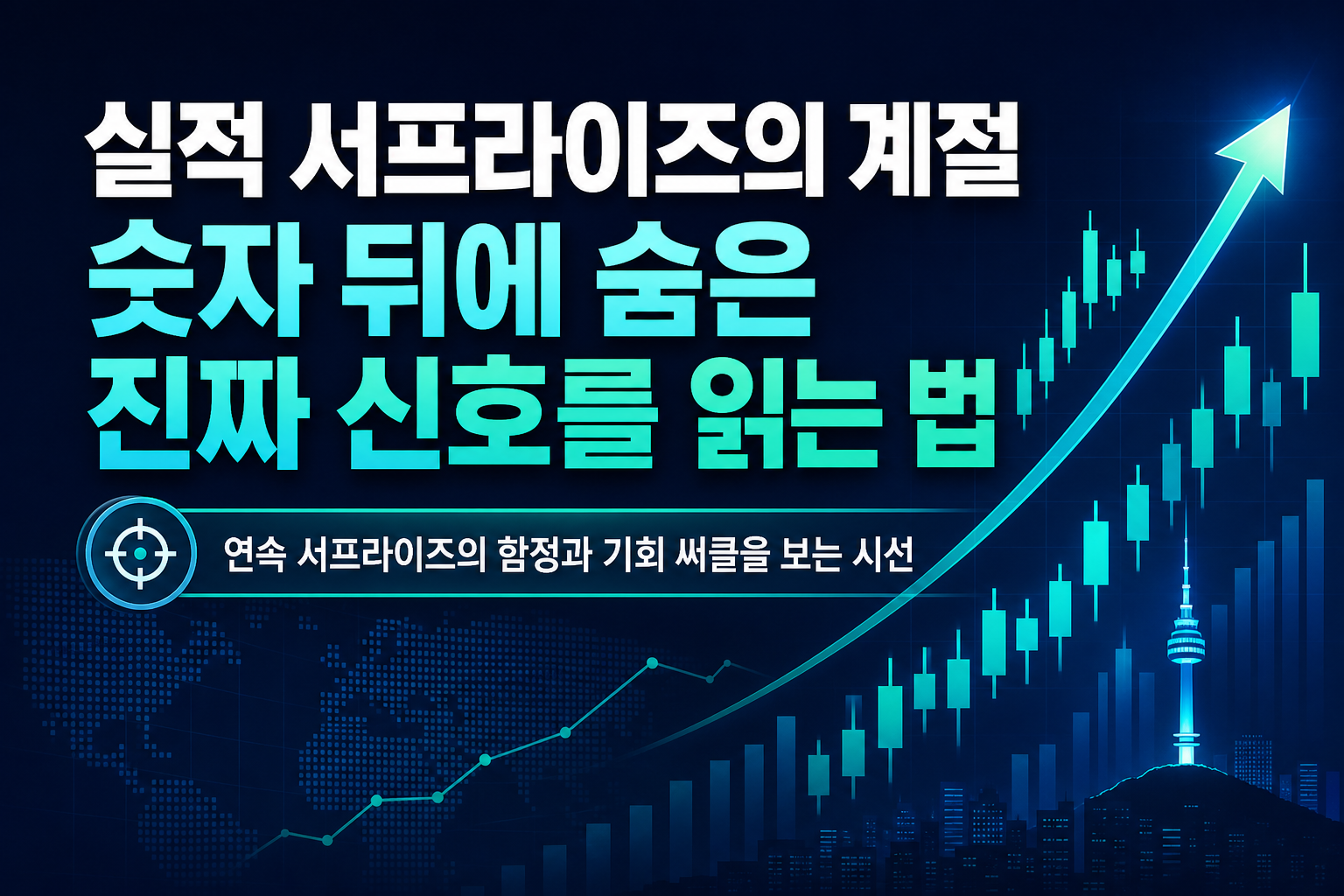 실적 서프라이즈의 계절, 숫자 뒤에 숨은 진짜 신호를 읽는 법