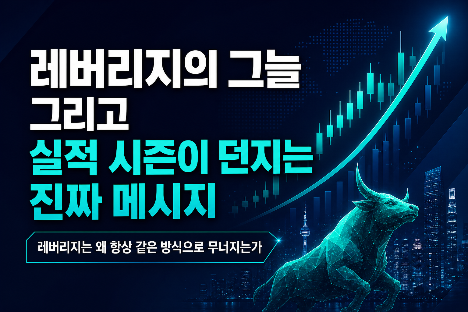 레버리지의 그늘, 그리고 실적 시즌이 던지는 진짜 메시지