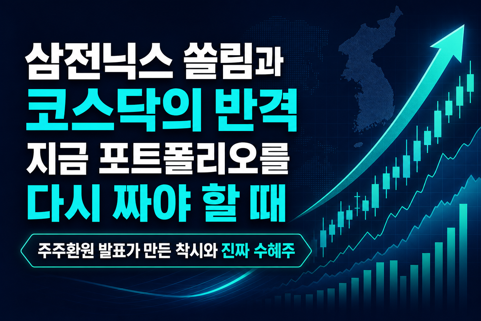 삼전닉스 쏠림과 코스닥의 반격, 지금 포트폴리오를 다시 짜야 할 때