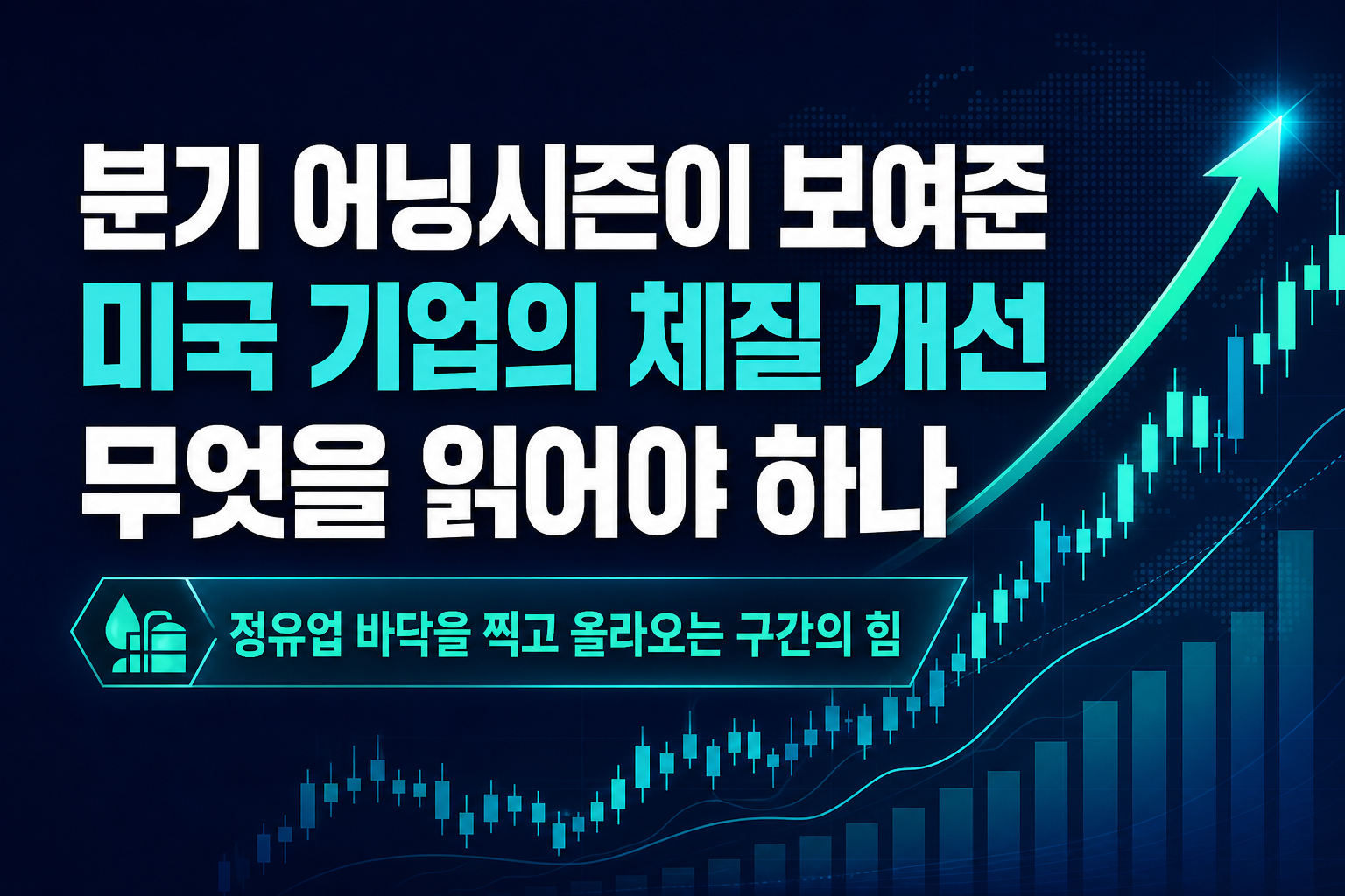2분기 어닝시즌이 보여준 미국 기업의 체질 개선, 무엇을 읽어야 하나