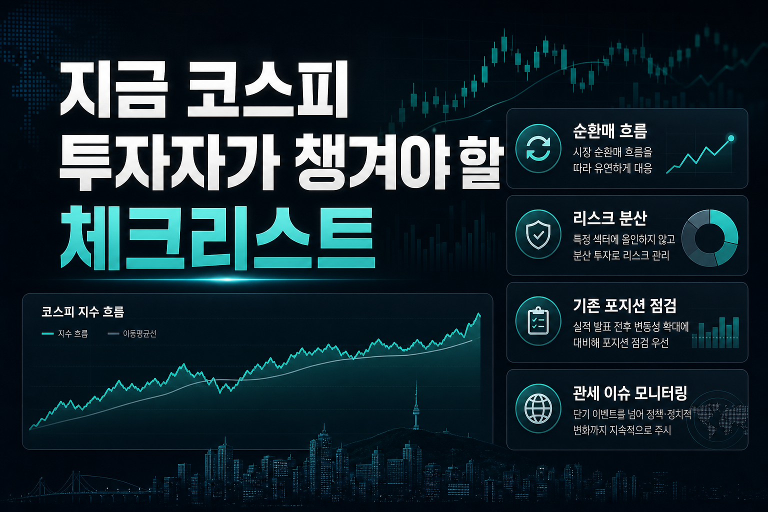 지금 코스피 투자자가 챙겨야 할 체크리스트