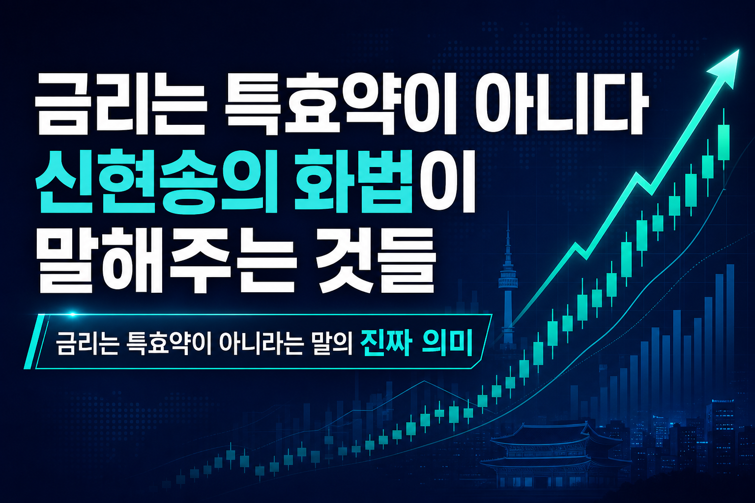 금리는 특효약이 아니다, 신현송의 화법이 말해주는 것들