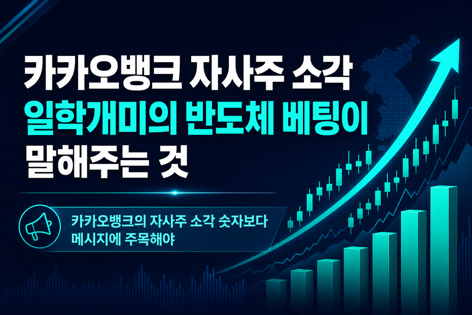 카카오뱅크 자사주 소각, 그리고 일학개미의 반도체 베팅이 말해주는 것