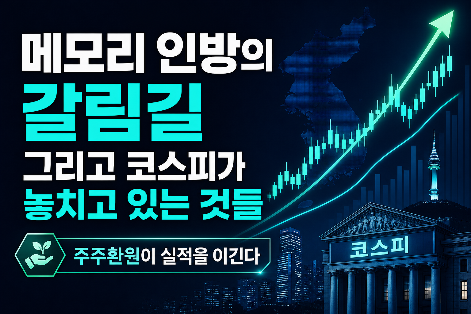 메모리 3인방의 갈림길, 그리고 코스피가 놓치고 있는 것들