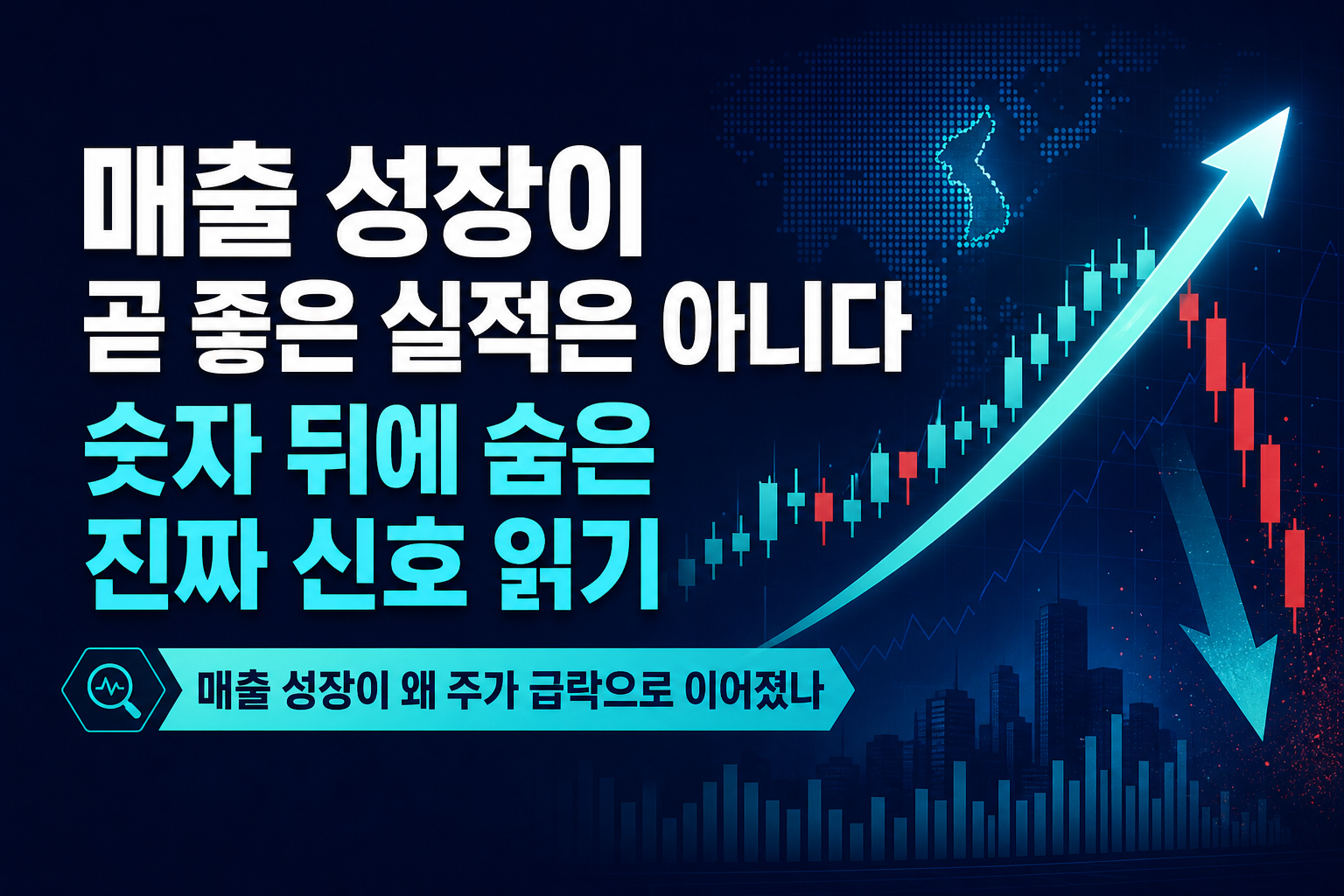 매출 성장이 곧 좋은 실적은 아니다, 숫자 뒤에 숨은 진짜 신호 읽기