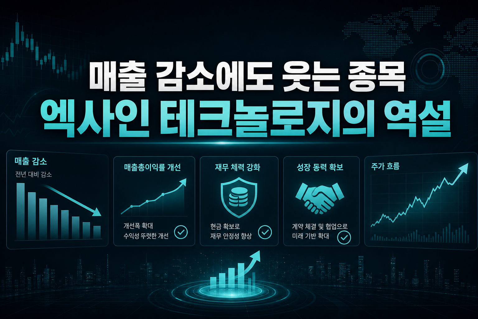 매출 감소에도 웃는 종목, 엑사인 테크놀로지의 역설