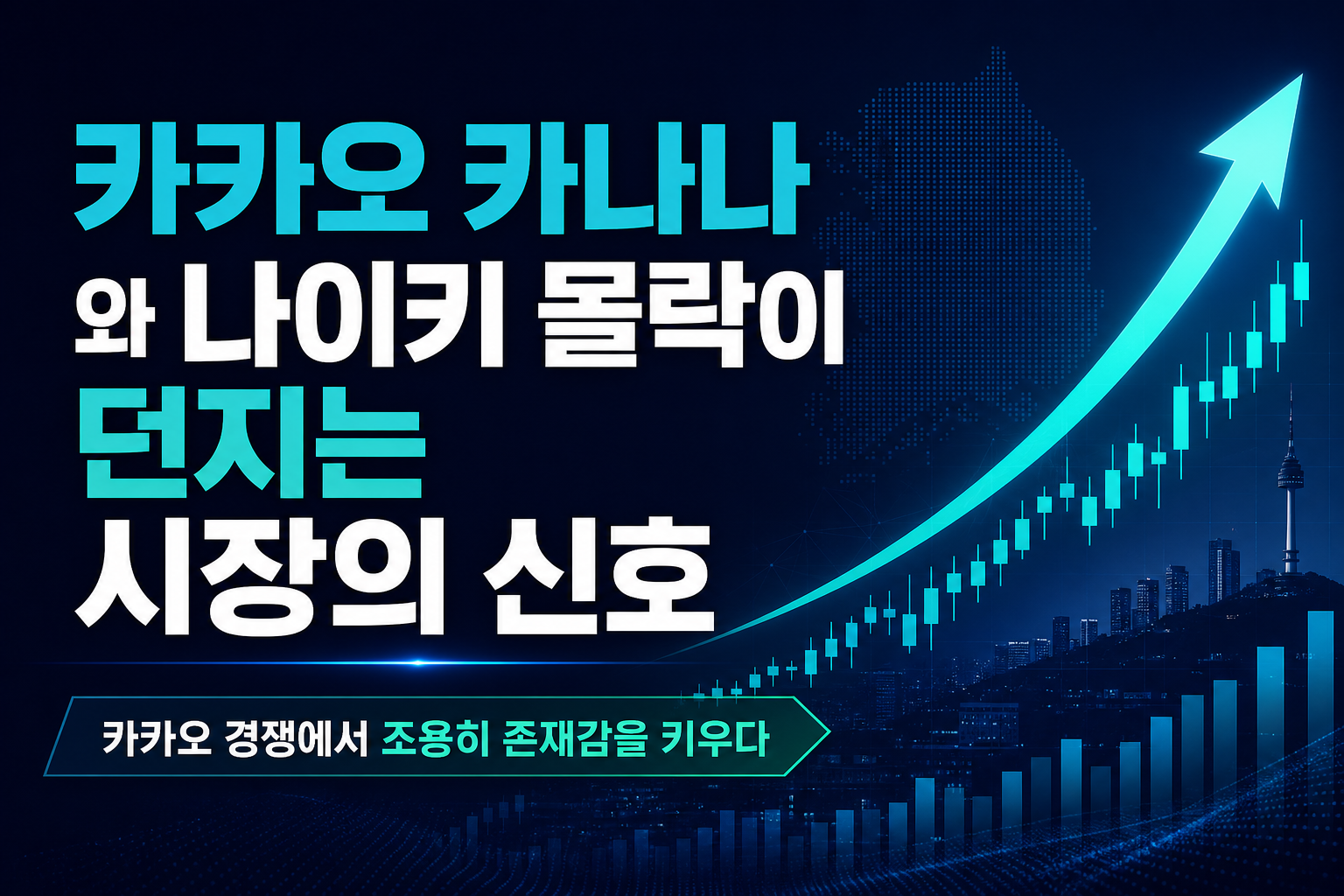 카카오 카나나-2와 나이키 몰락이 던지는 시장의 신호