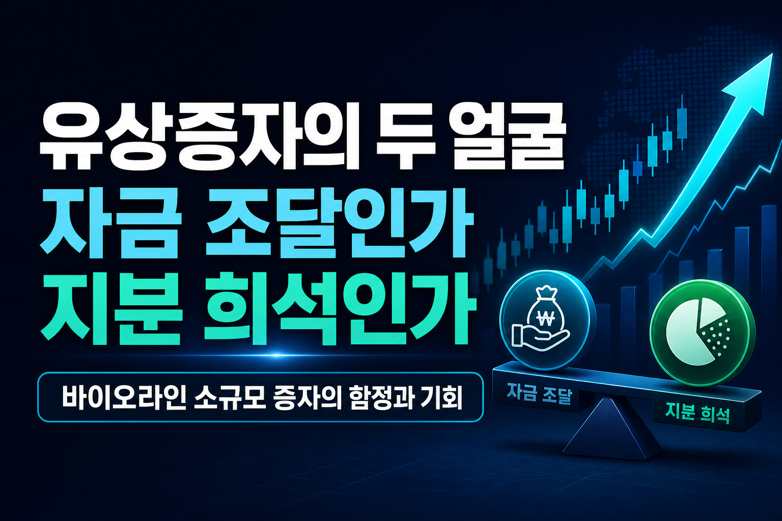 유상증자의 두 얼굴, 자금 조달인가 지분 희석인가