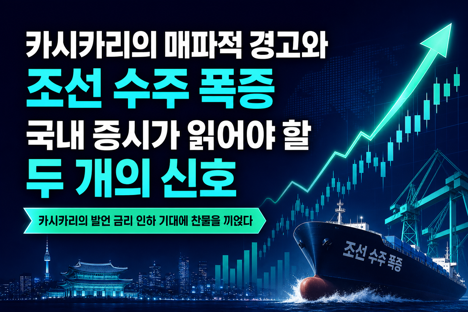 카시카리의 매파적 경고와 中조선 수주 폭증, 국내 증시가 읽어야 할 두 개의 신호