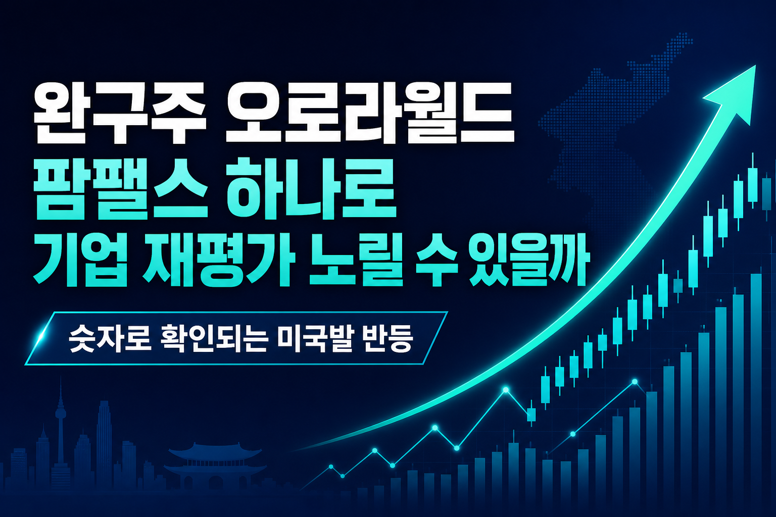 완구주 오로라월드, 팜팰스 하나로 IP 기업 재평가 노릴 수 있을까