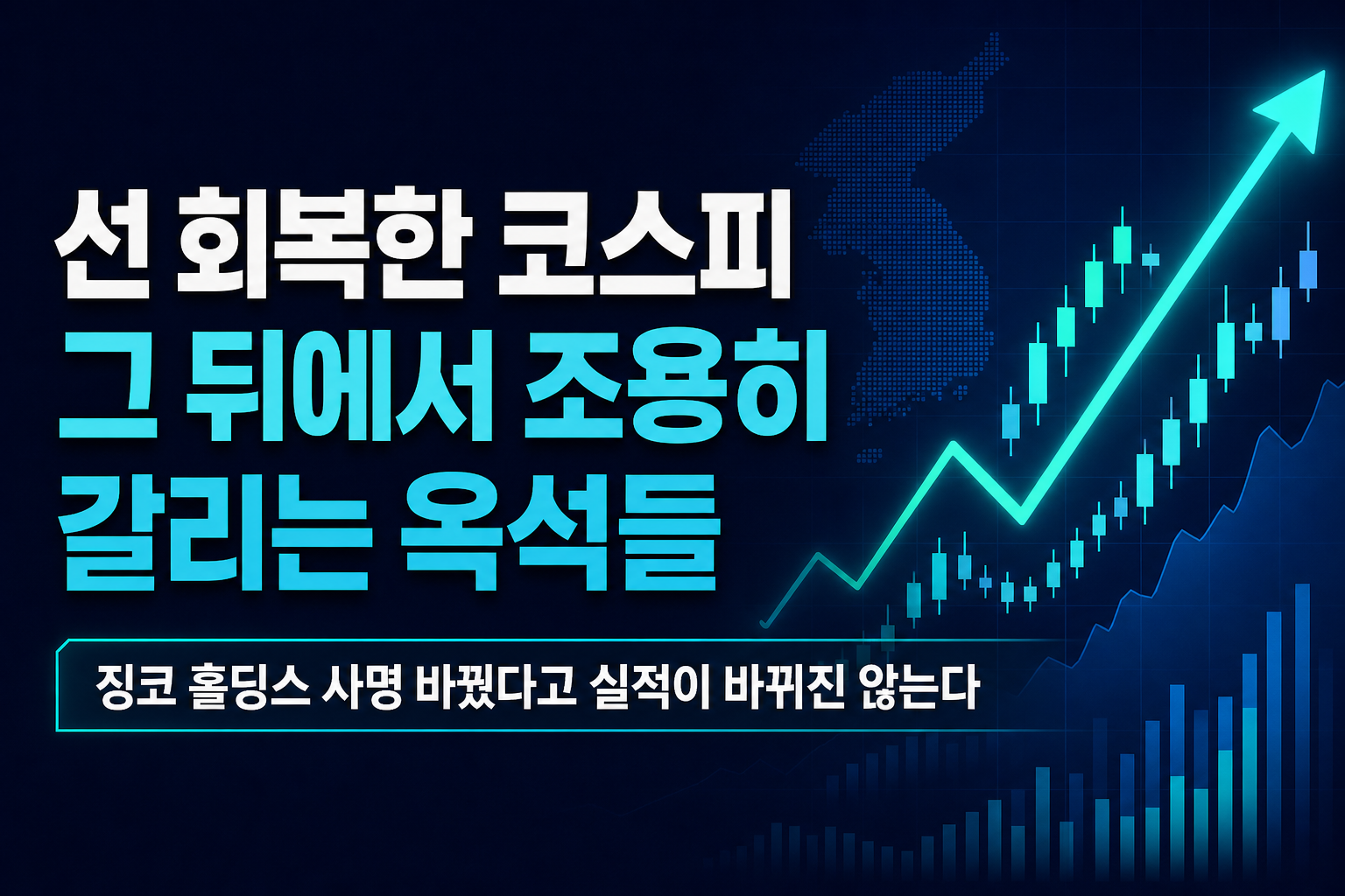 7000선 회복한 코스피, 그 뒤에서 조용히 갈리는 옥석들