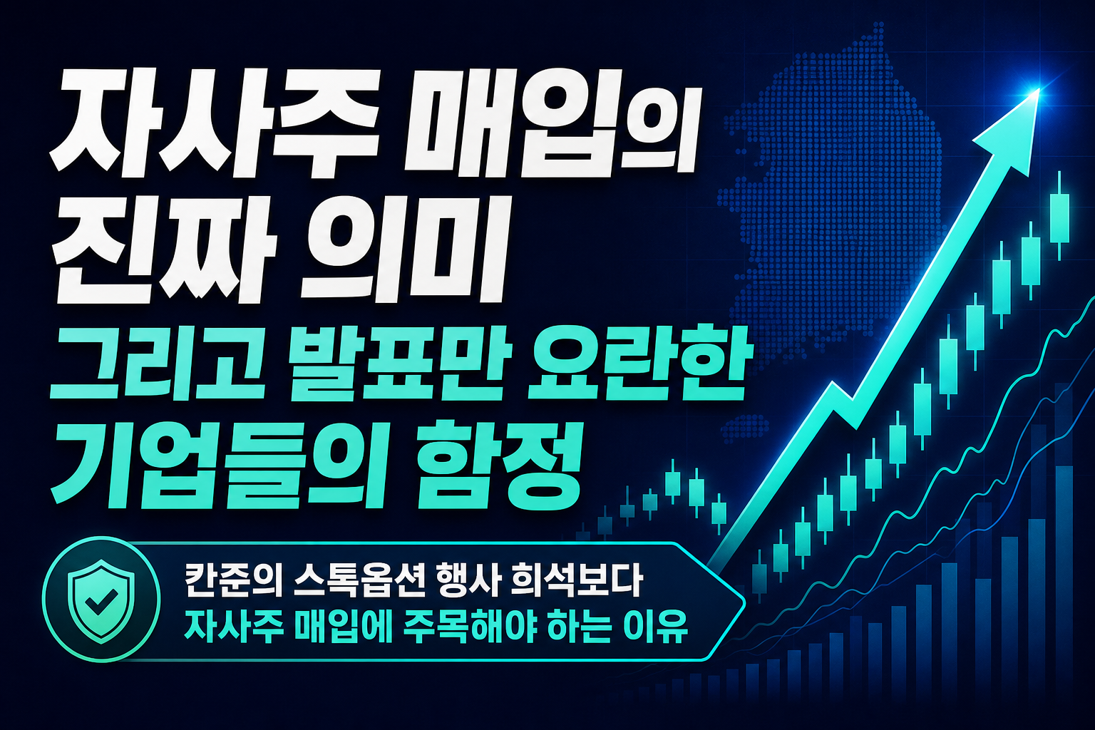 자사주 매입의 진짜 의미, 그리고 발표만 요란한 기업들의 함정