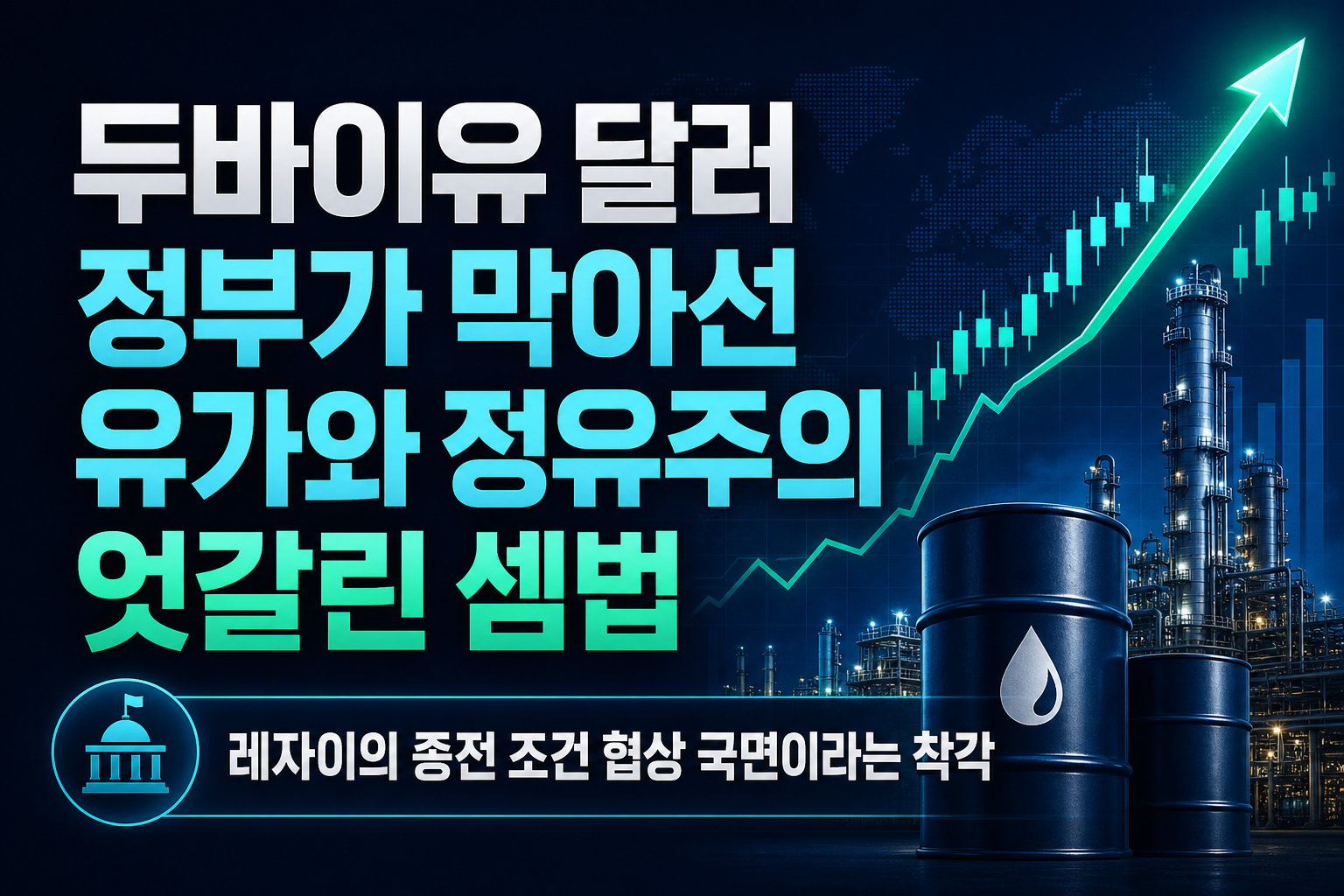 두바이유 126달러, 정부가 막아선 유가와 정유주의 엇갈린 셈법
