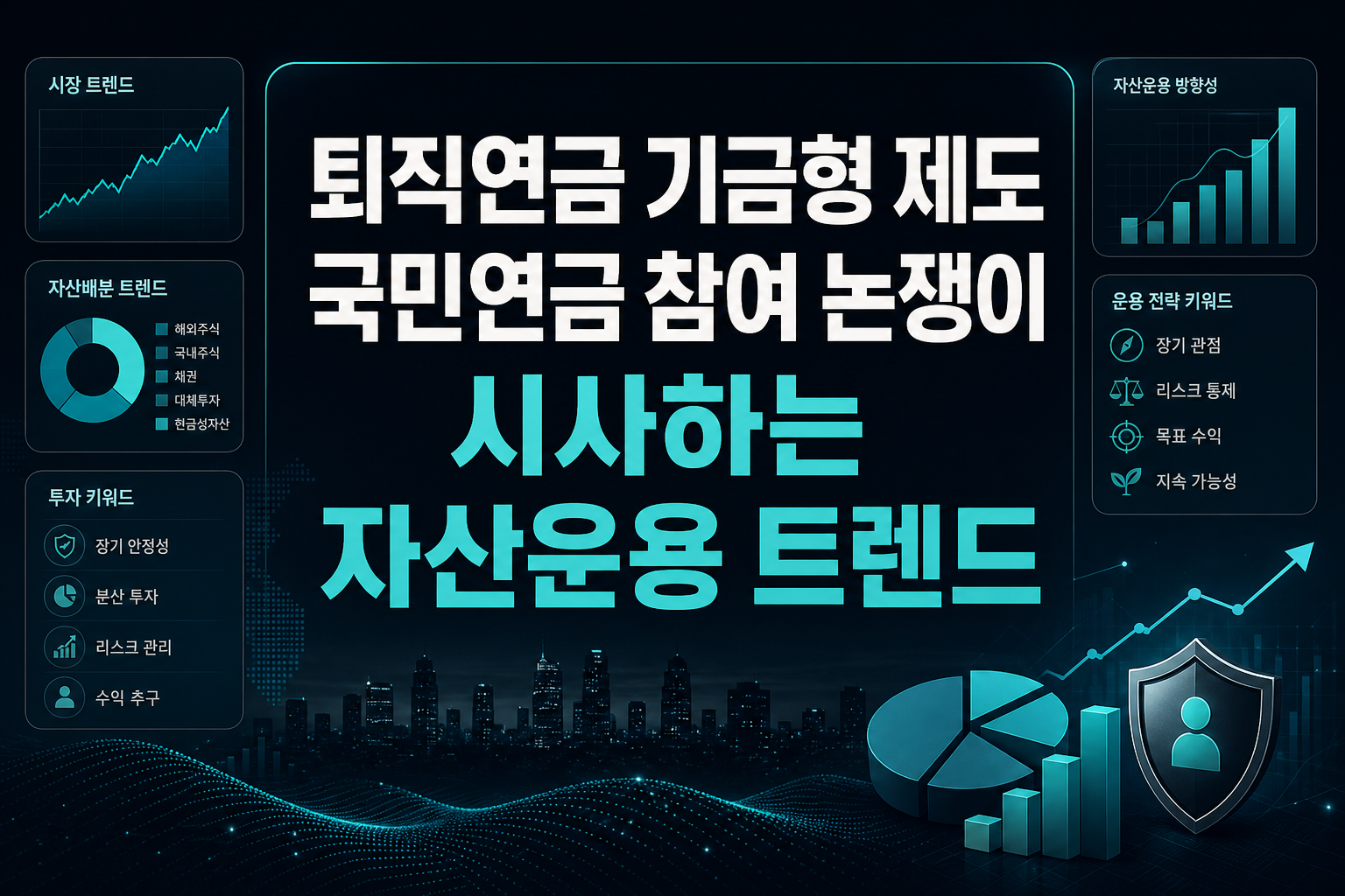 퇴직연금 기금형 제도, 국민연금 참여 논쟁이 시사하는 자산운용 트렌드