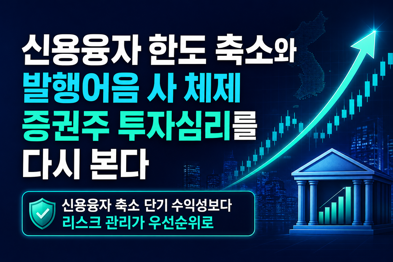 신용융자 한도 축소와 발행어음 9사 체제, 증권주 투자심리를 다시 본다