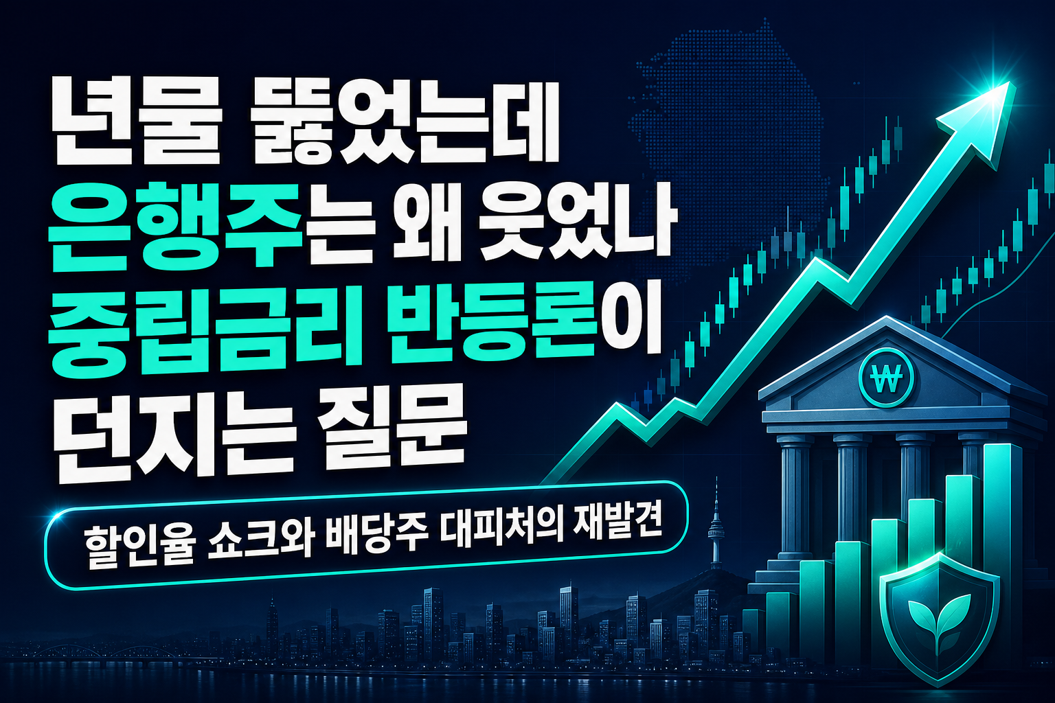 美 10년물 5% 뚫었는데 은행주는 왜 웃었나, 중립금리 반등론이 던지는 질문